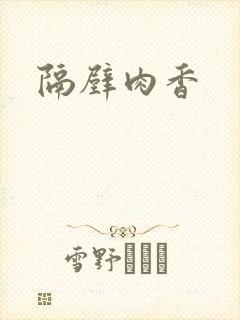 隔壁肉香封面