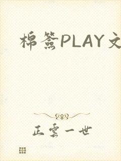 棉签PLAY文