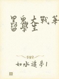 黑鬼大战华裔女留学生