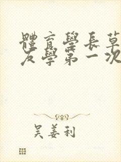 体育学长草了室友学第一次网站封面
