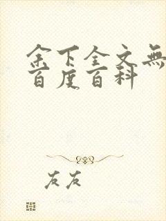 余下全文无防盗百度百科封面
