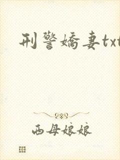 刑警娇妻txt