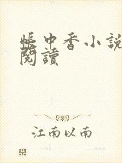 帐中香小说免费阅读