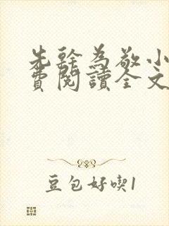 先干为敬小说免费阅读全文在线阅笔趣