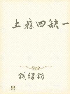 上瘾四缺一