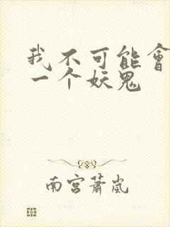 我不可能会怜惜一个妖鬼封面