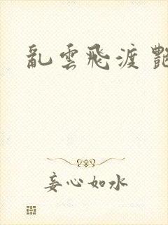 乱云飞渡 艳姨