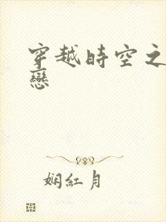 穿越时空之生死恋