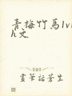 青梅竹马1v1h文