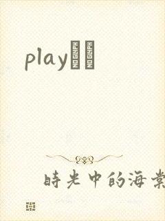 playС˵