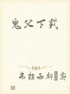 鬼父下载