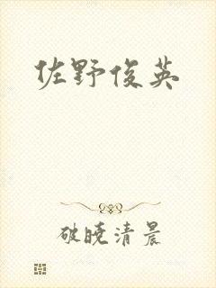 佐野俊英