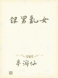 银男乱女