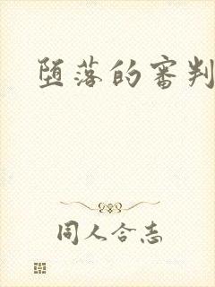 堕落的审判