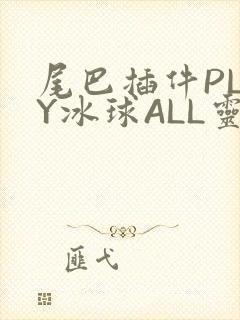 尾巴插件PLAY冰球ALL灵封面