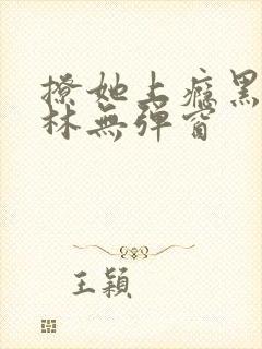撩她上瘾黑暗森林无弹窗