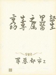 重生之黑帮老大的专属医生