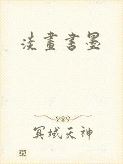 淡画书墨
