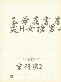 王爷在书房含乳尖H女攻男受