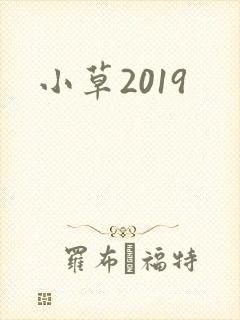 小草2019
