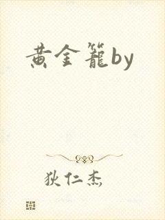 黄金笼by封面