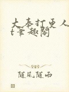 大奉打更人txt笔趣阁封面