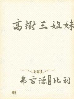 高树三姐妹阅读