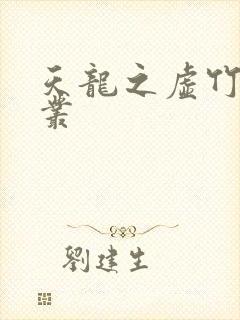天龙之虚竹戏花丛
