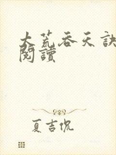 太荒吞天诀全文阅读