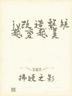 jy改造系统人越变越美