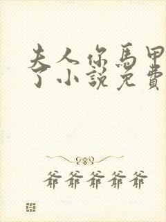 夫人你马甲又掉了小说免费阅读