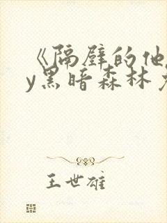 《隔壁的他》by黑暗森林免费阅读