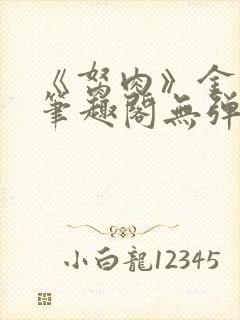 《胬肉》金银花笔趣阁无弹窗封面