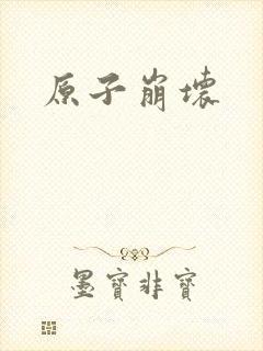 原子崩坏封面