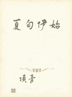 夏甸伊始