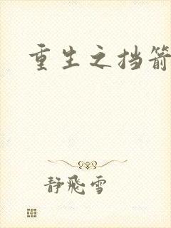 重生之挡箭牌
