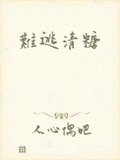 难逃清糖
