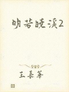 明若晓溪2