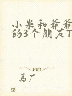 小米和爷爷和他的3个朋友TXT封面