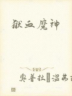狱血魔神