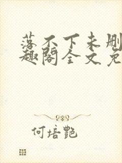 落不下未删减笔趣阁全文免费阅读封面