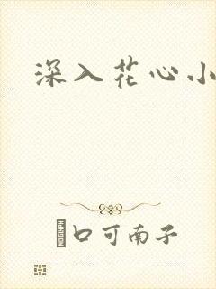 深入花心小说