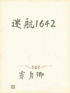 迷航1642