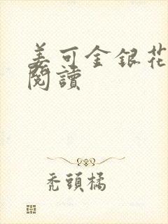姜可金银花原文阅读封面