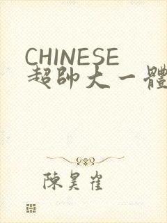 CHINESE超帅大一体育系精牛封面