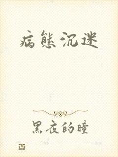病态沉迷