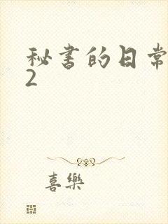 秘书的日常工作2
