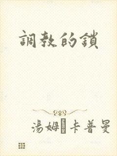 调教的锁