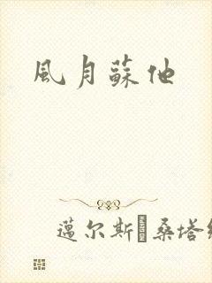 风月苏他