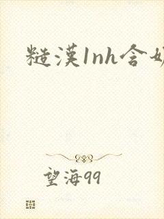 糙汉1nh含奶